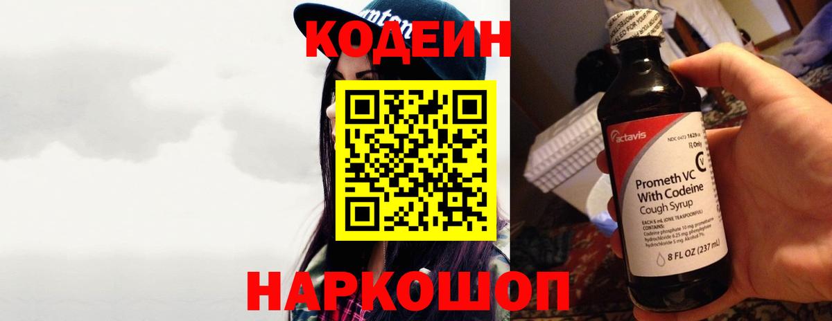 Павловский Посад  Кодеиновый сироп Lean напиток Lean (лин)  Вход с VPN  Codein Purple Drank 